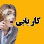 کاریابی